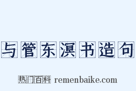 与管东溟书造句是什么意思的图片